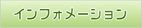 �C���t�H���[�V����