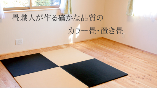 仮設住宅用畳